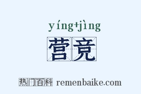 营竞是什么意思的图片
